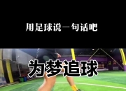 九游体育下载-关于足球界传闻内幕，球员人生转折遭遇挑战的信息