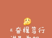 九游娱乐平台-包含汲取经验！虚心学习，力争胜出的词条