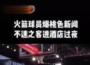 九游官网入口充值-包含火箭不敌对手，接连遭遇失利的词条