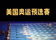 九游体育官网入口-游泳蛙泳男子决赛选手争夺第一