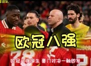 九游官网入口地址-欧冠资格赛战况激烈，强强对话掀波澜的简单介绍