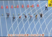 九游体育-新西兰田径运动员突破速度记录