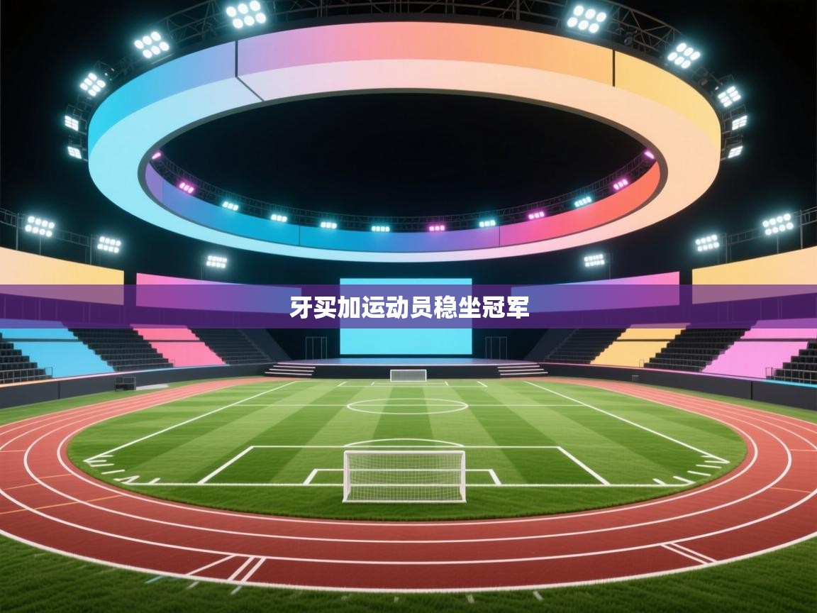 牙买加运动员稳坐冠军 第2张