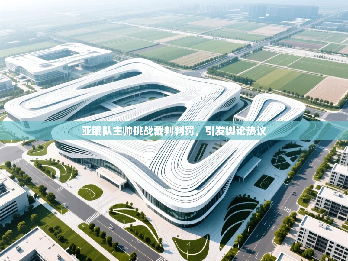 亚眠队主帅挑战裁判判罚,引发舆论热议 第2张