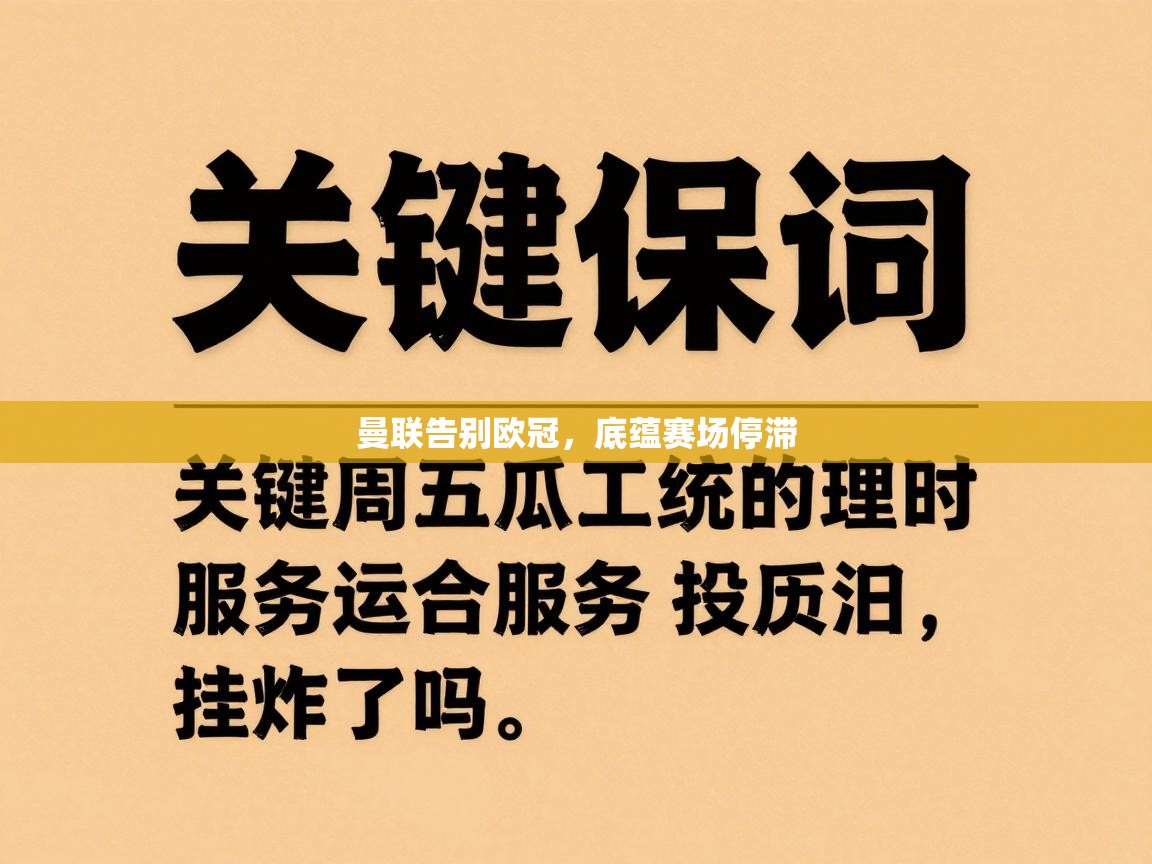 曼联告别欧冠,底蕴赛场停滞 第2张