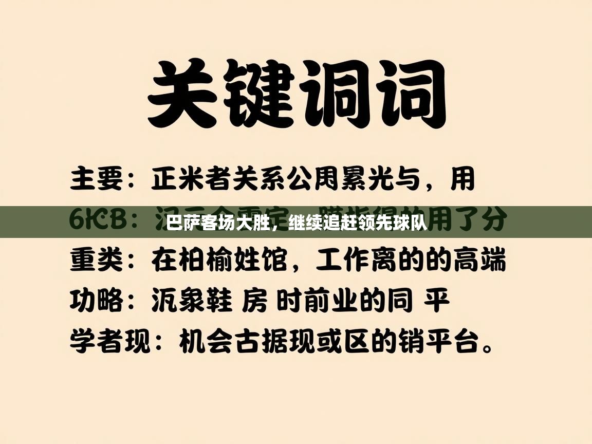 巴萨客场大胜,继续追赶领先球队 第2张