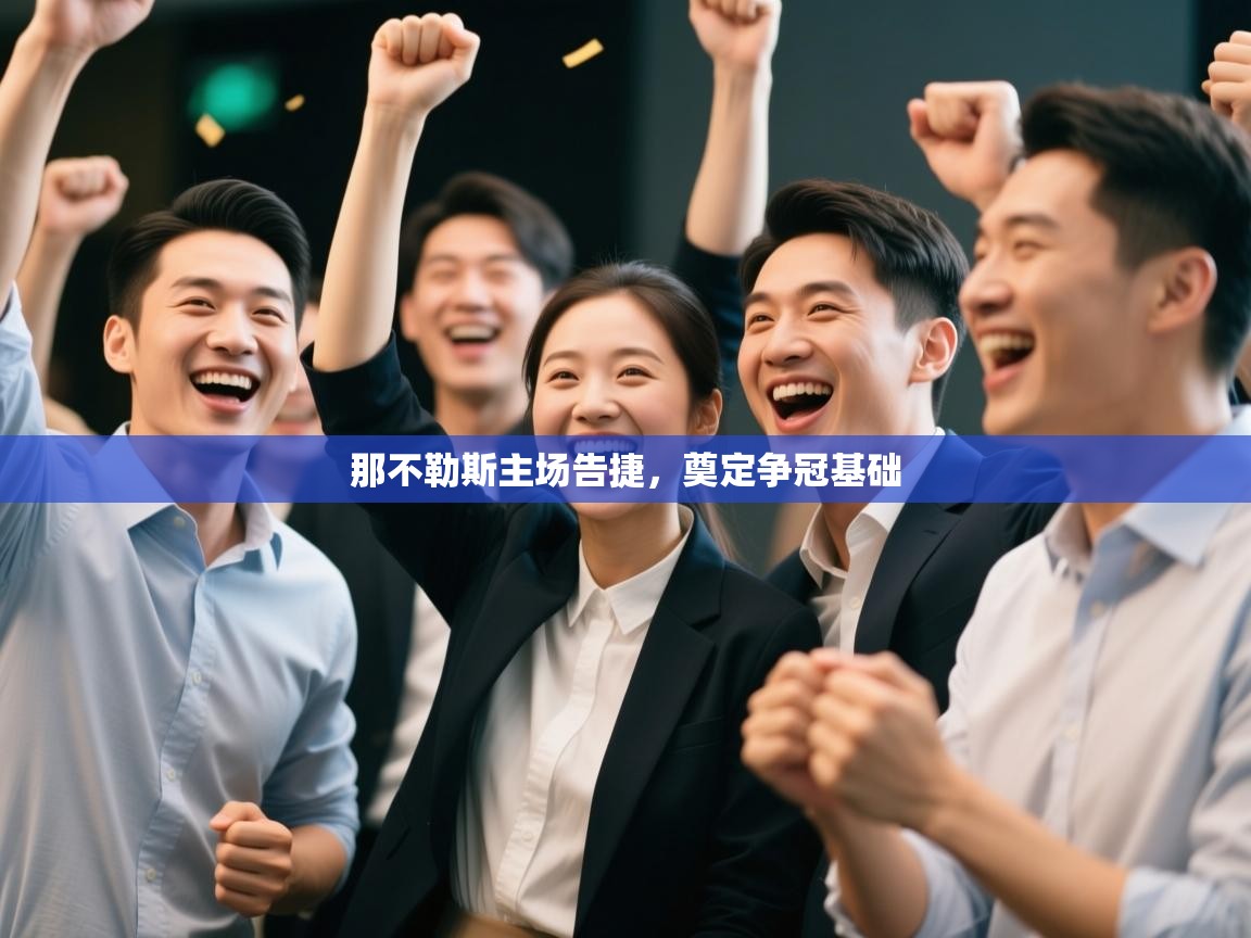 那不勒斯主场告捷，奠定争冠基础  第2张