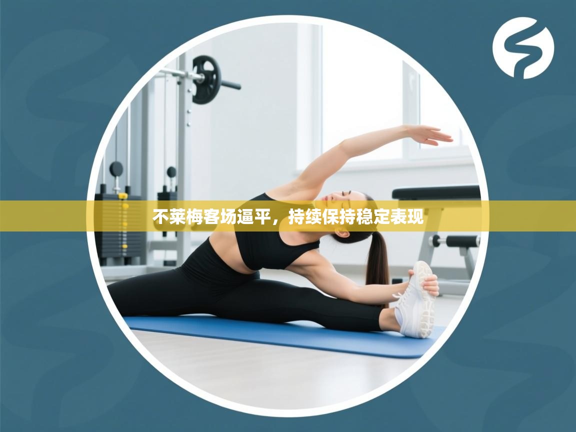 不莱梅客场逼平,持续保持稳定表现 第2张