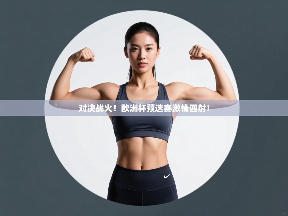 对决战火！欧洲杯预选赛激情四射！  第2张