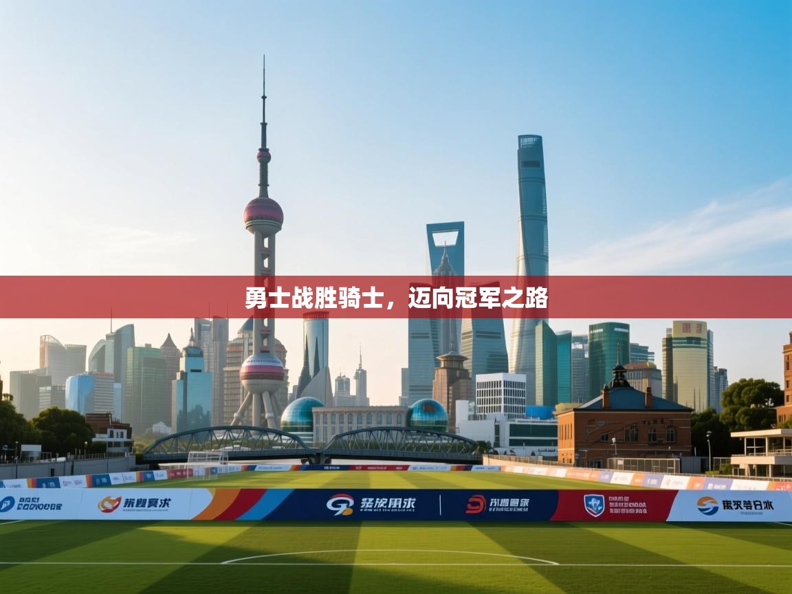 勇士战胜骑士，迈向冠军之路  第2张