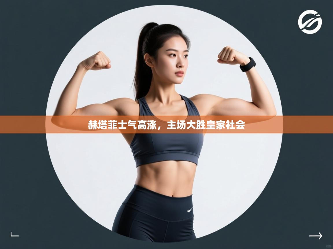 赫塔菲士气高涨，主场大胜皇家社会  第2张