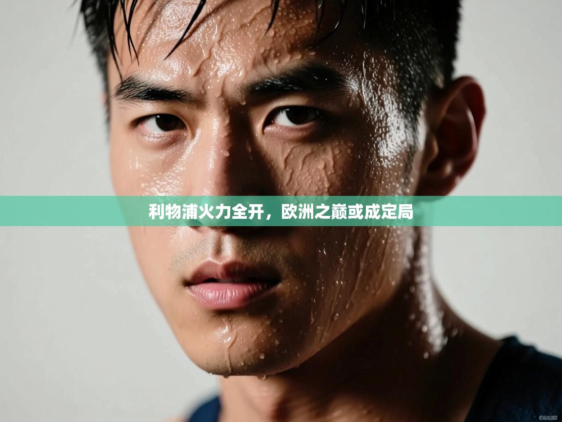 利物浦火力全开，欧洲之巅或成定局  第2张