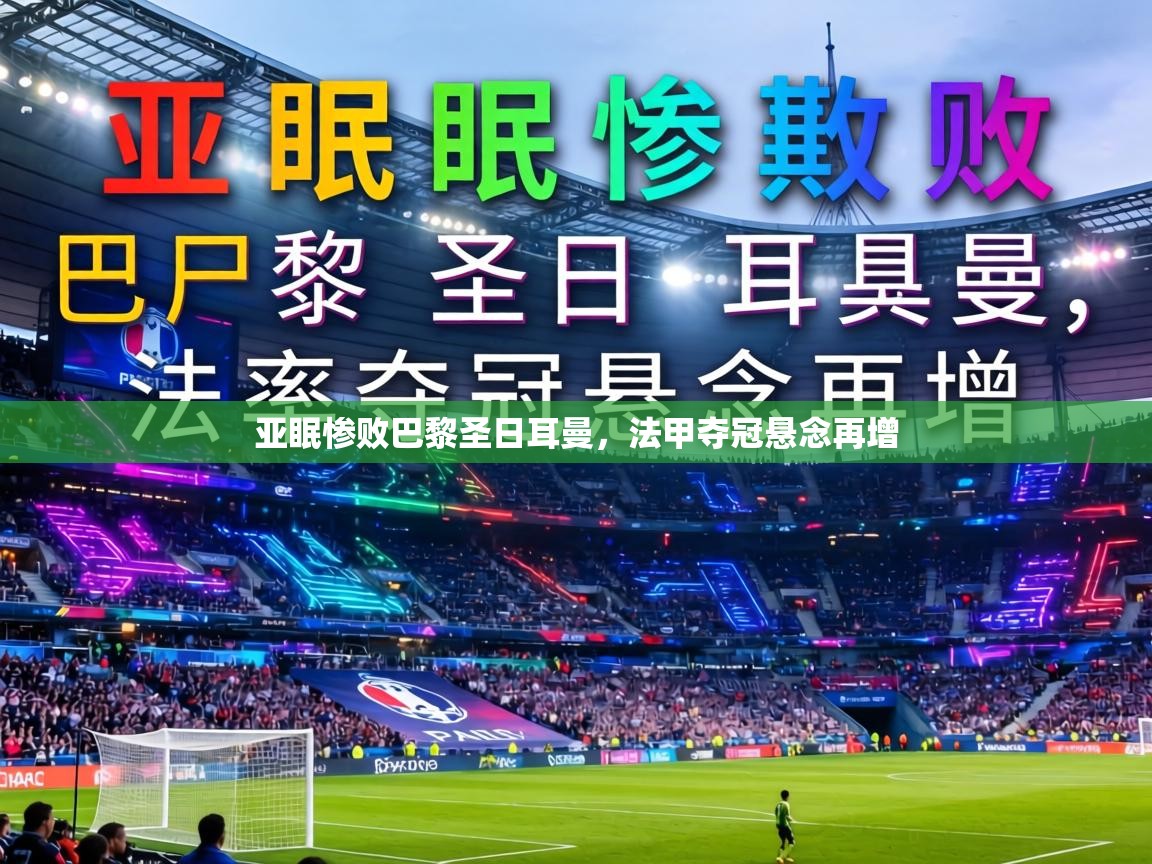 亚眠惨败巴黎圣日耳曼，法甲夺冠悬念再增  第2张